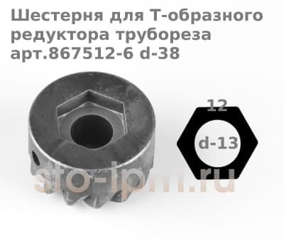 Шестерня для Т-образного редуктора трубореза арт.867512-6 d-38